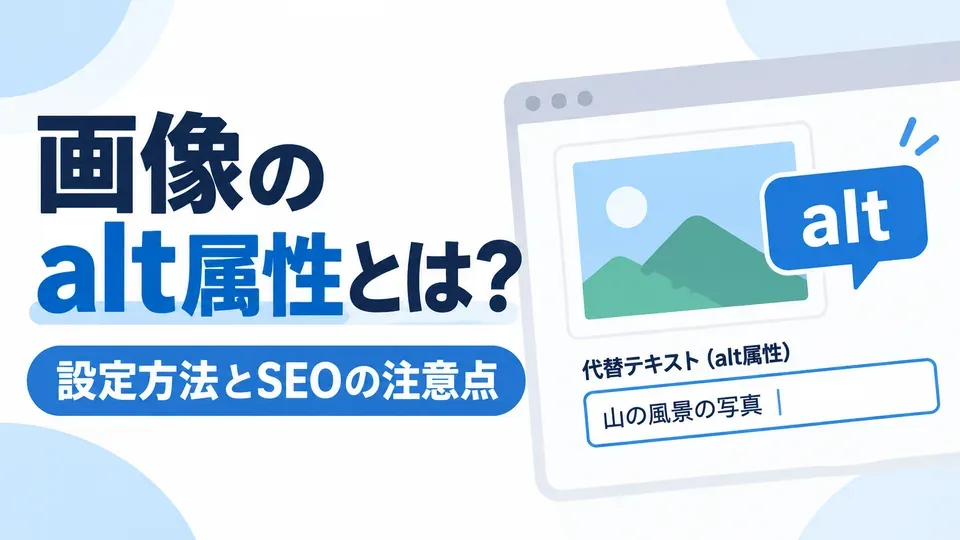 WordPress画像のalt属性の設定方法とSEOの注意点を示すアイキャッチ