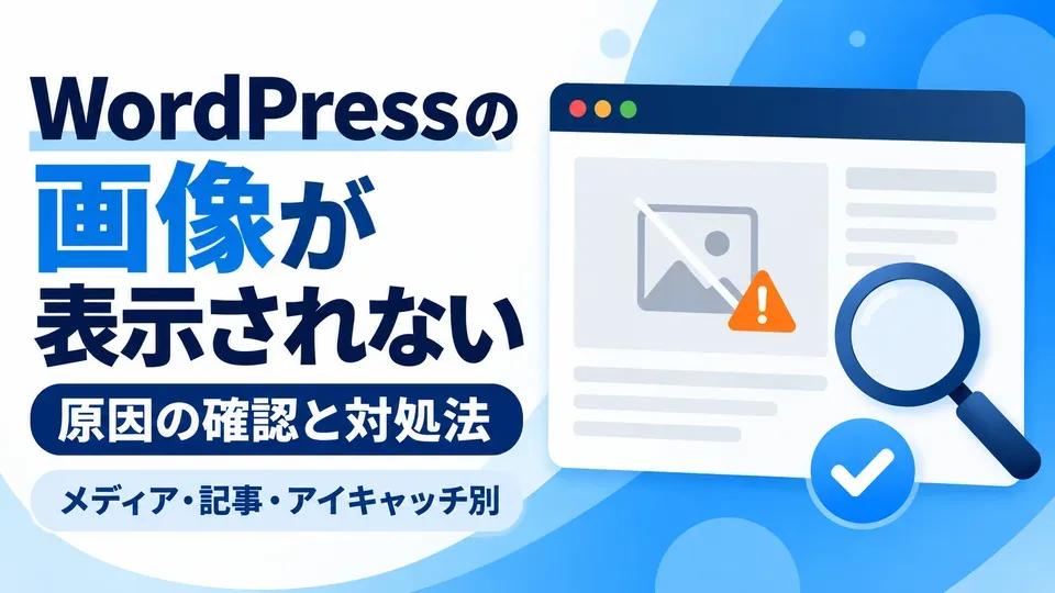 WordPressの画像が表示されないトラブルと原因確認を表したイラスト