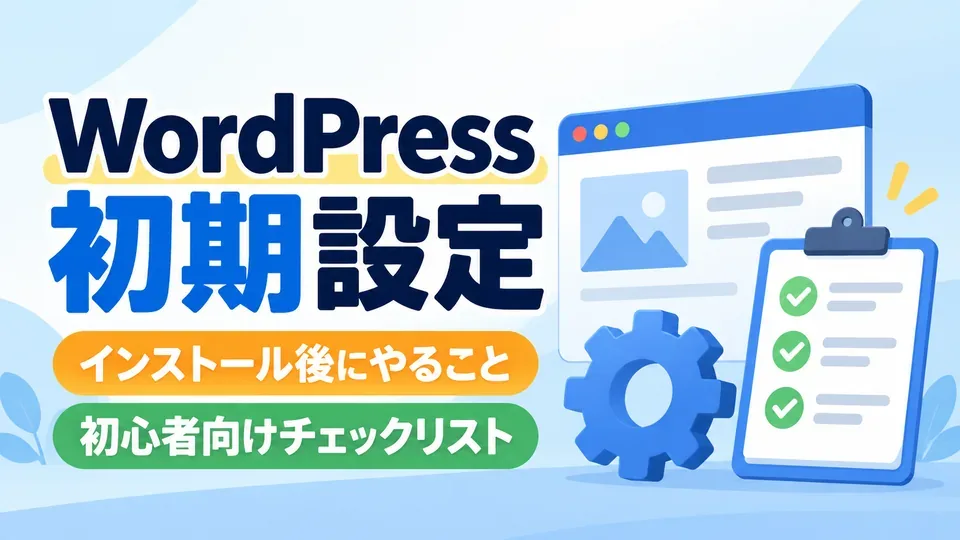WordPressインストール後の初期設定を表す設定画面とチェックマークのイラスト