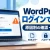 WordPressにログインできない原因と対処法｜管理画面が開かない・404・パスワード忘れを解決