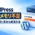 WordPressのPHPメモリ不足を解消する方法｜エラーの確認・上限変更・原因別の対処