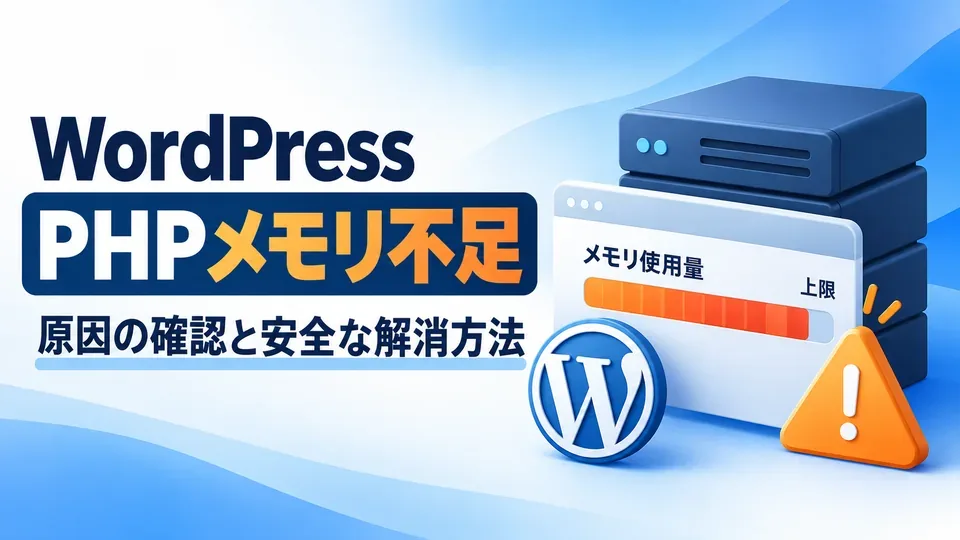 WordPressのPHPメモリ不足を示すサーバーと警告ゲージのイラスト