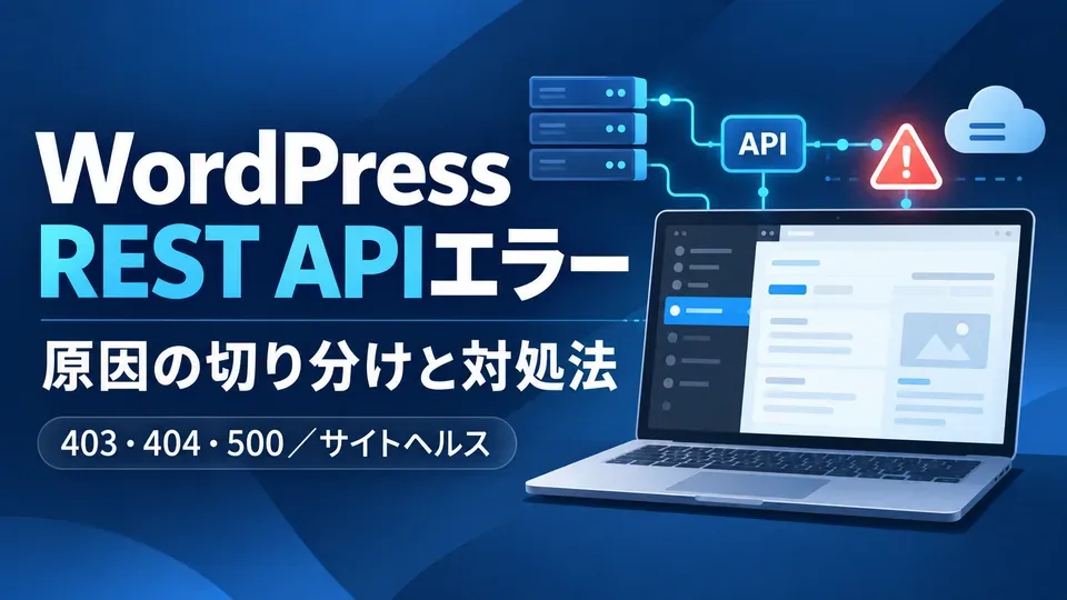 WordPress REST APIエラーの原因と403・404・500エラーの対処法を示すアイキャッチ