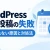 WordPressの予約投稿が失敗する原因と対処法｜公開されないときの確認手順