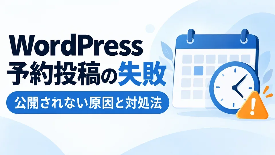 WordPressの予約投稿が失敗する原因と対処法｜公開されないときの確認手順