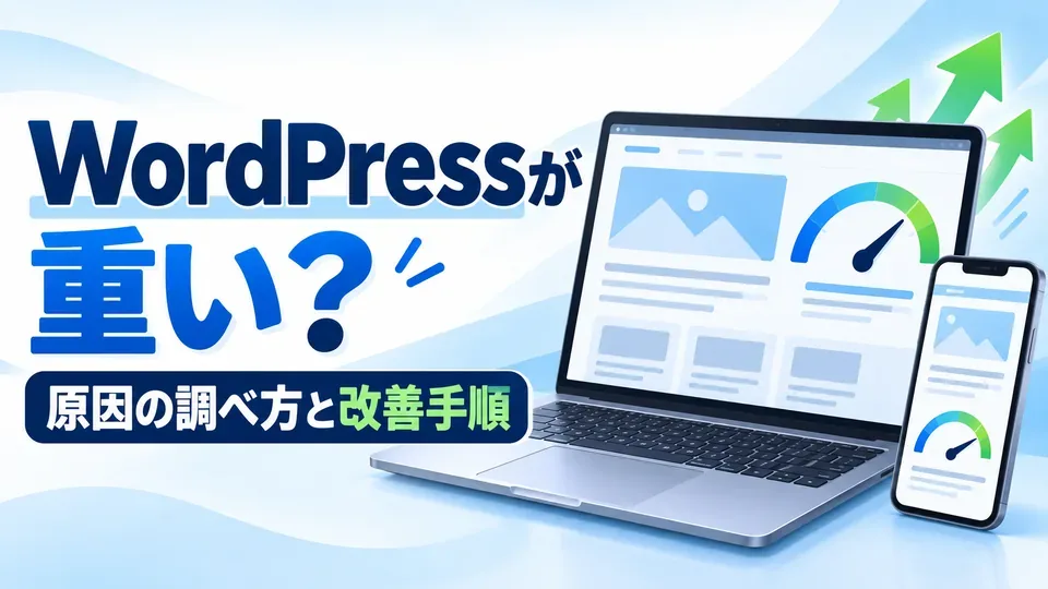 WordPressサイトが重い原因と改善方法を表すパソコンとスマートフォンのイラスト