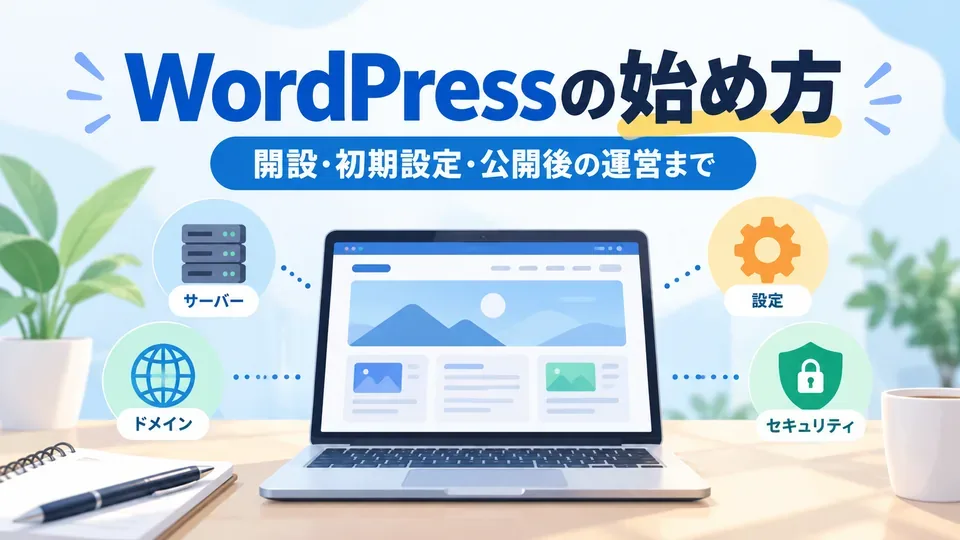 WordPressの始め方完全ガイド｜初心者がサイト公開・初期設定・運営までにやること